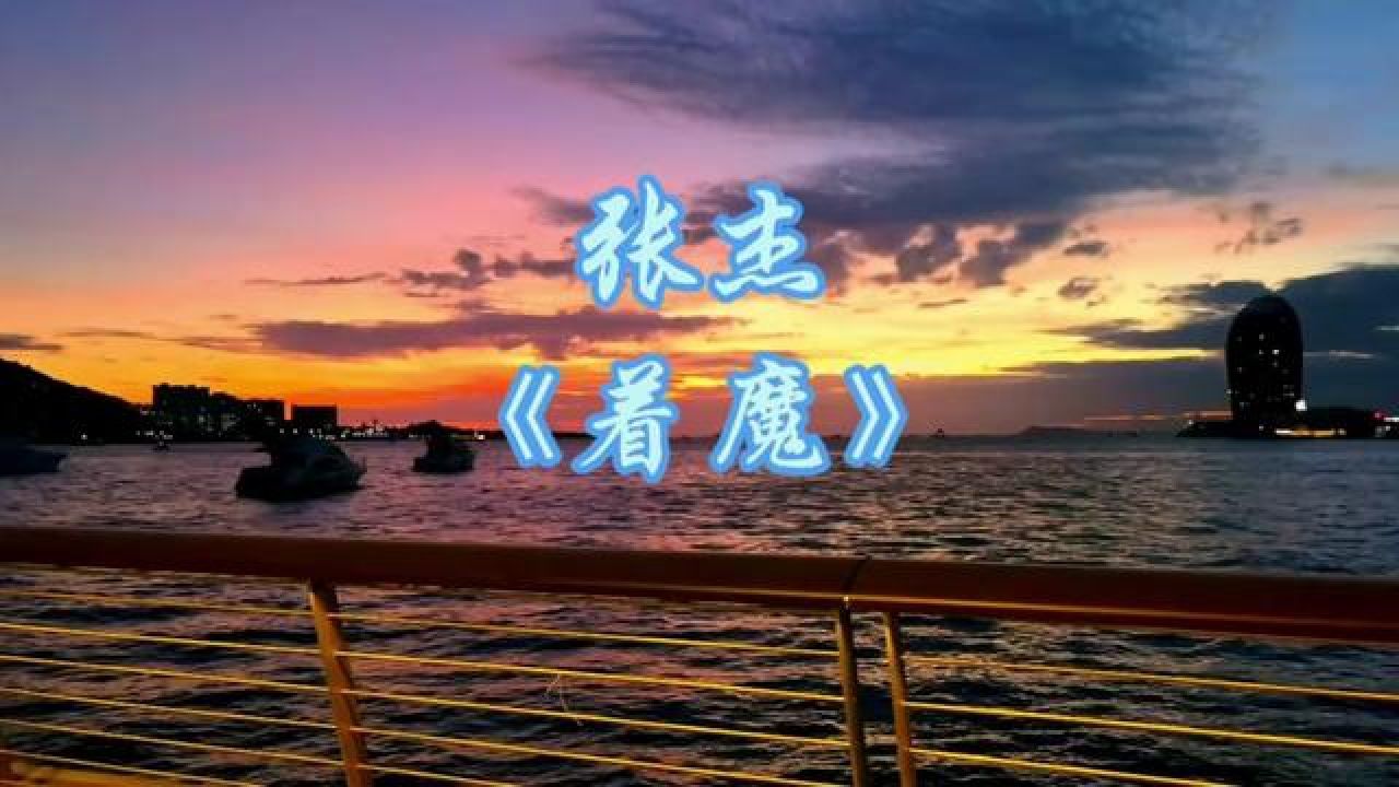 张杰 #着魔 #上头了