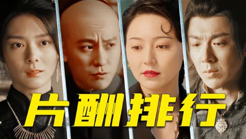 揭秘《天行健》5大主演片酬排名！刘宇宁只能倒数，拿钱最多的竟然是“ta”