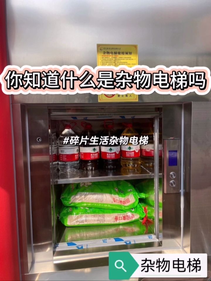你知道什么是杂物电梯吗