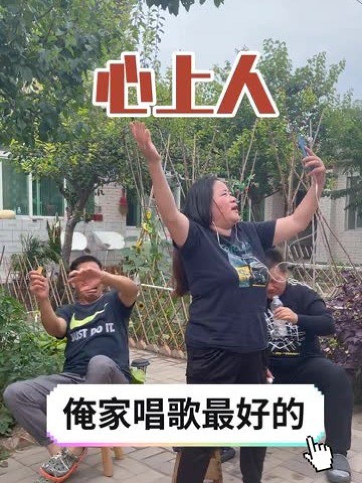 觉得二姐唱的好的点个赞赞