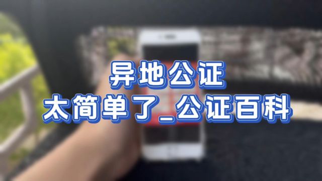 异地公证太简单