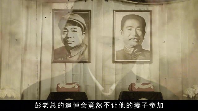 1978年,中央给彭老总开追悼会,众人为何反对其遗孀浦安修参加? #历史 #揭秘 #人物故事