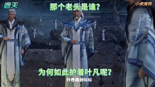 遮天:哪位老者究竟是什么身份呢?为何如此护着叶凡?