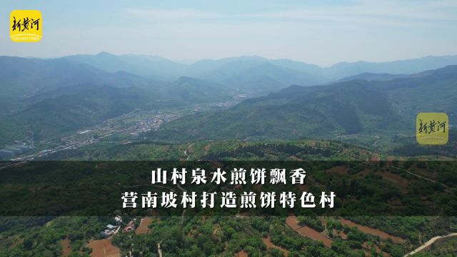 山村泉水煎饼飘香 南部山区营南坡村打造煎饼特色村