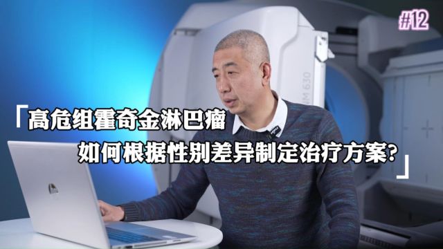 高危组霍奇金淋巴瘤, 如何根据性别差异制定治疗方案?