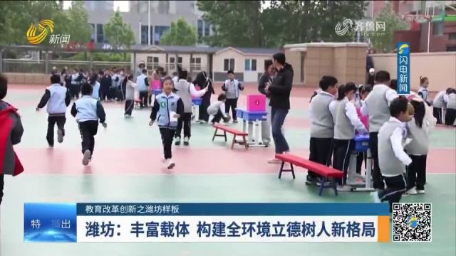 潍坊:丰富载体 构建全环境立德树人新格局