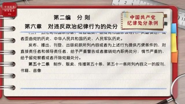 学习进行时 | 一起学《条例》第二编第六章:对违反政治纪律行为的处分