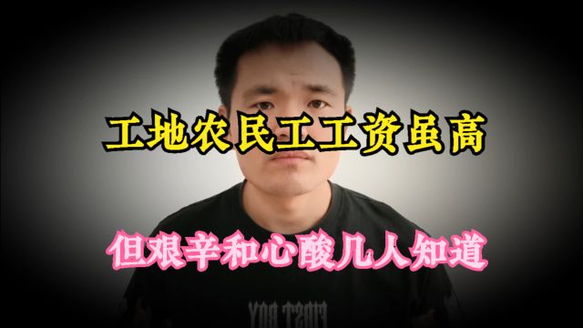 都说工地工资高,可是农民工的艰辛和心酸,又有几个人知道呢?