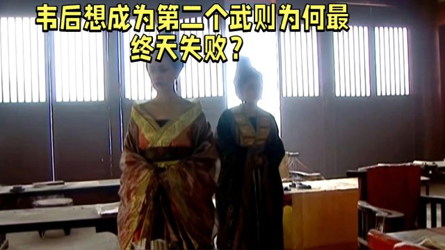 韦后想成为第二个武则为何最终天失败?