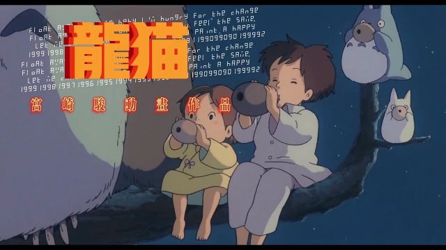 二十多年前的治愈之作,宫崎骏经典作品