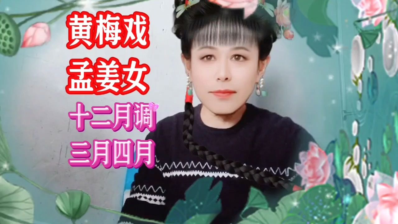 黄梅戏《孟姜女》十二月调,三月清明四月勒桑