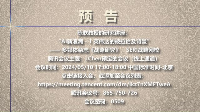 通告:AI新浪潮1英伟达的被拉抬及背景05/10陈联教授,多媒体杂志《战略研究》SERI战略网校