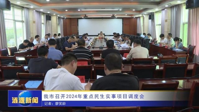 涟源市召开2024年重点民生实事项目调度会