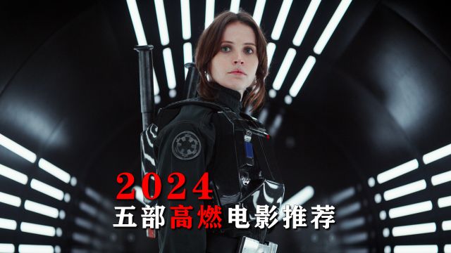 2024年熬夜都要看完的5部高燃电影,全程高能千万不要眨眼!