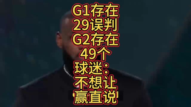 G1存在29误判,G2存在49个,球迷:不想让赢直说