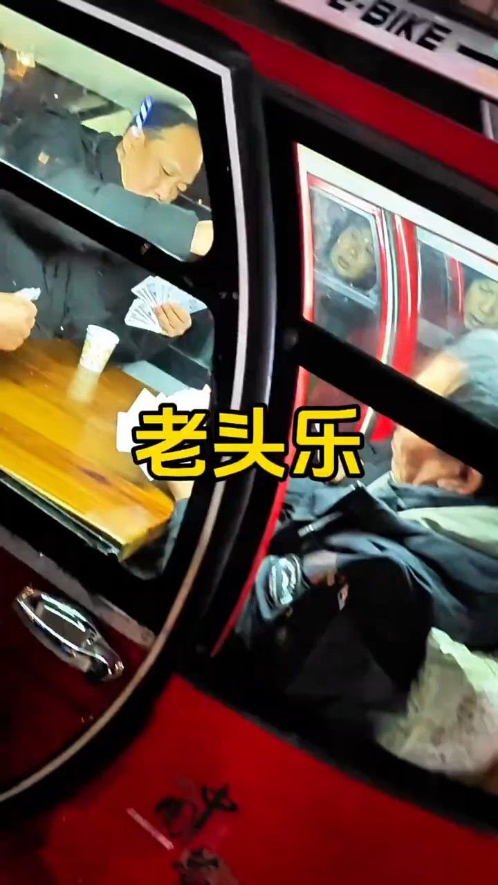 老头乐里老头乐