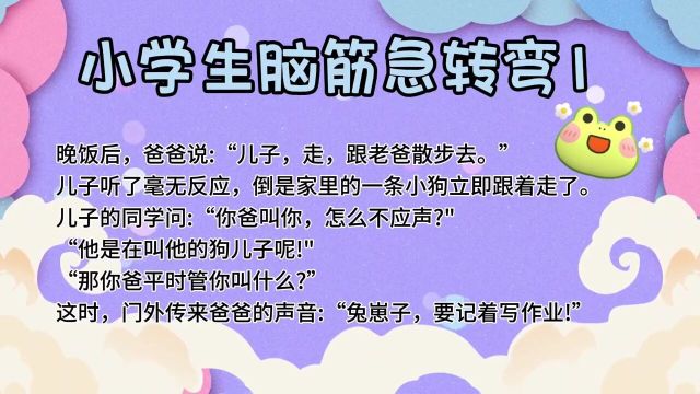 小学生幽默笑话#智慧育儿