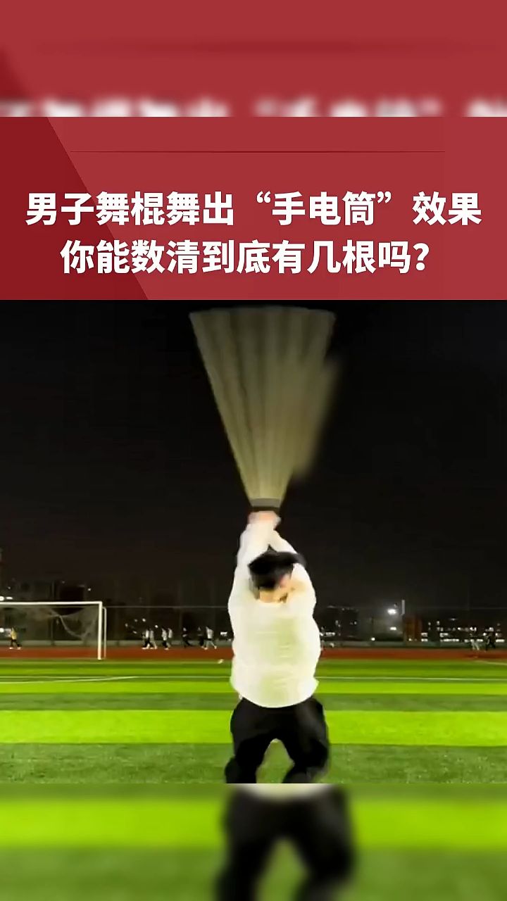 男子舞棍舞出"手电筒"效果你能数清到底有几根吗?