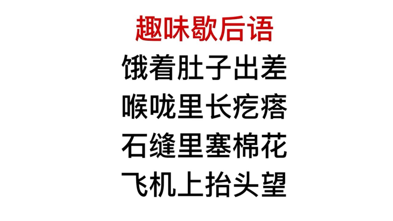 趣味歇后语,石缝里面塞棉花,飞机上抬头望