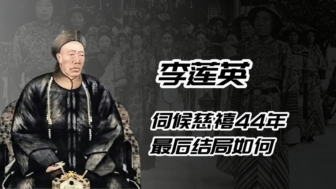 李莲英伺候慈禧44年,宫里待了52年,慈禧死后,他的结局如何?
