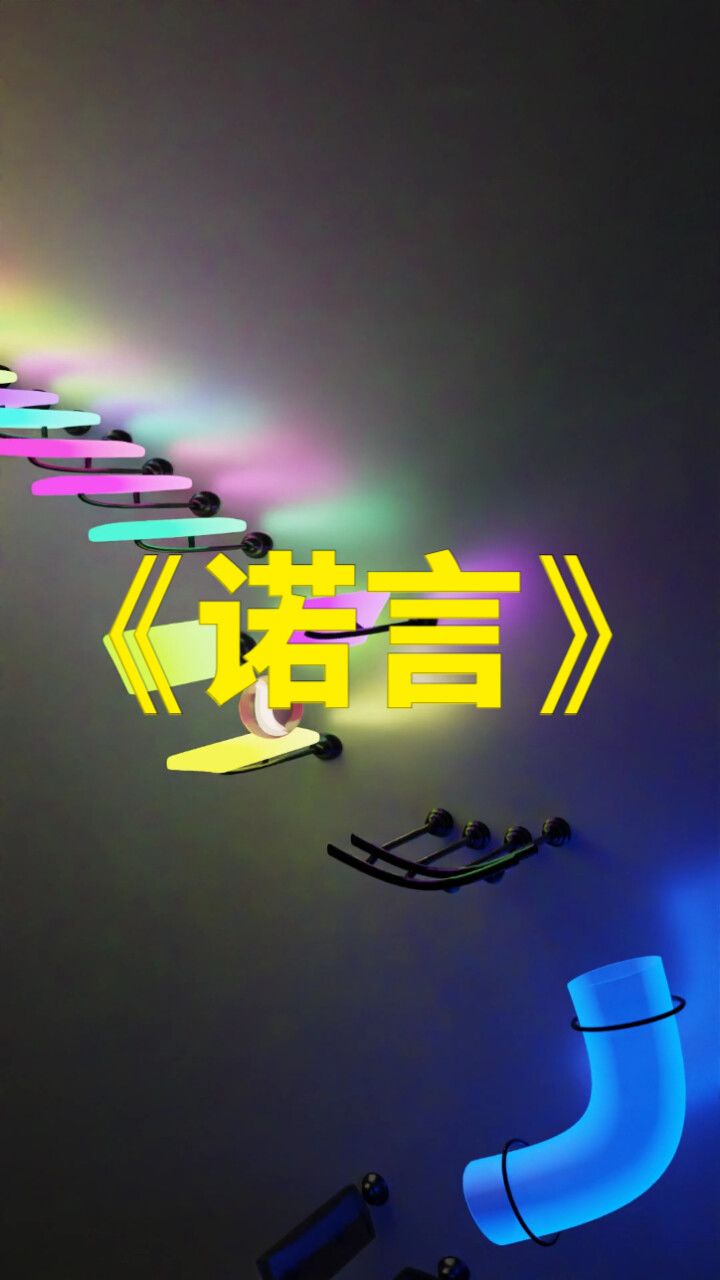 3d音乐小球版《诺言》