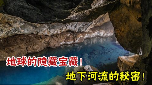 地球的隐藏宝藏：地下河流与洞穴系统的奇幻世界！一起来探索其中的奥秘吧！