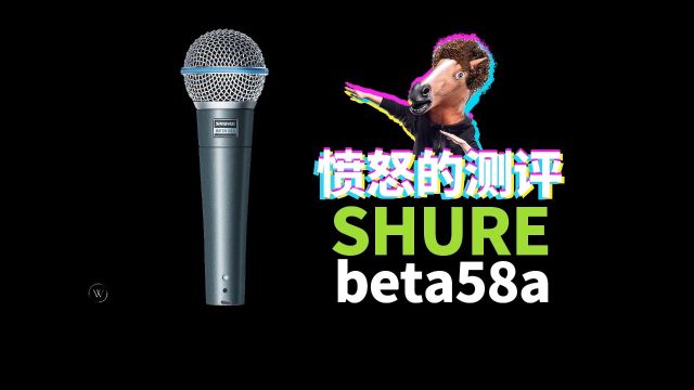 愤怒的测评 SHURE BETA58A 舒尔 动圈话筒 愤怒的调音师 开箱录音 歌手话筒