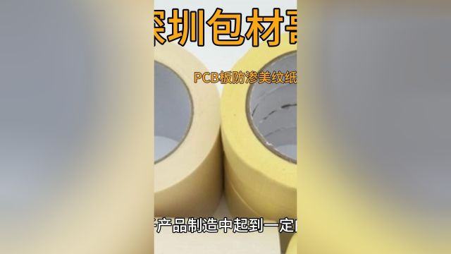 美纹纸胶带在PCB电路板喷三防漆的应用