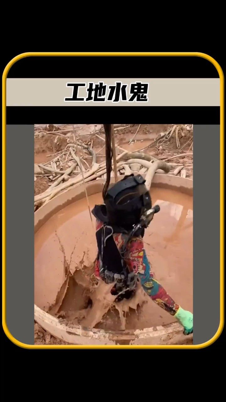 你敢相信吗,这个危险的工作被称为工地水鬼