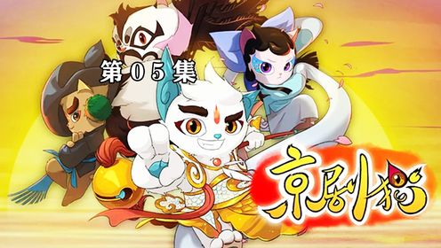 京剧猫 #童年动画 #动漫解说