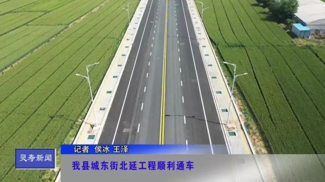 我县城东街北延工程顺利通车