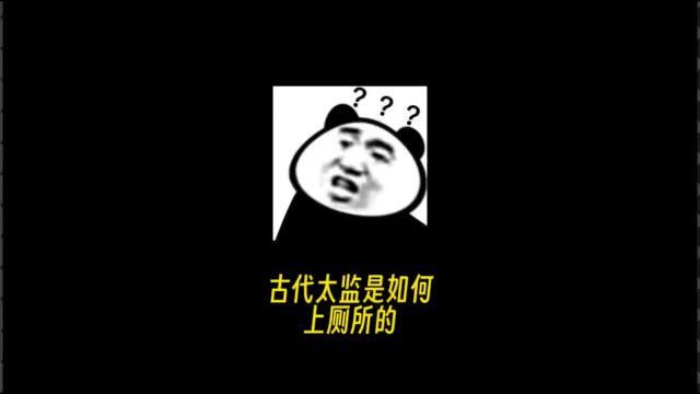 古代太监是如何上厕所的