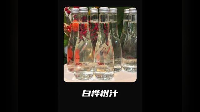 来自大自然的馈赠 #白桦树原汁