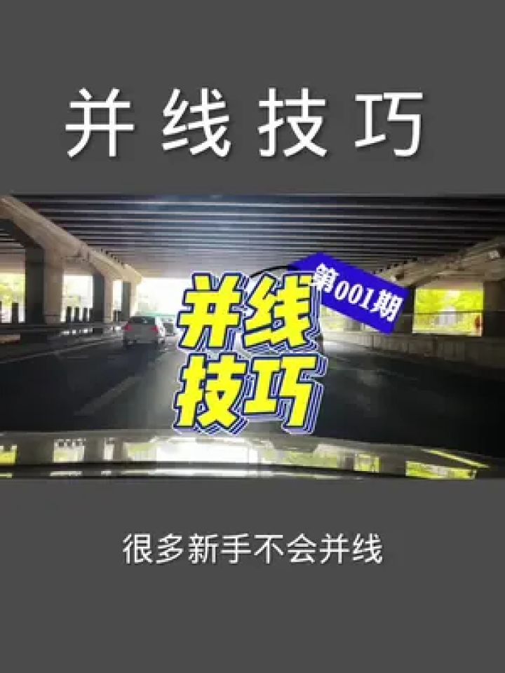 并线技巧 #并线技巧左侧并线技巧 #并线 #北京汽车陪练 #北京频车