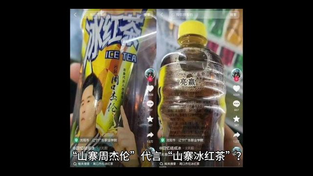 “山寨周杰伦”代言“山寨冰红茶”?涉事公司:请的是网红“周口杰伦”