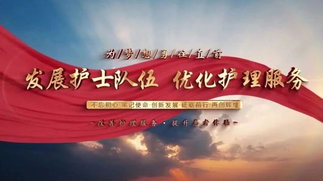 5.12国际护士节|发展护士队伍 优化护理服务