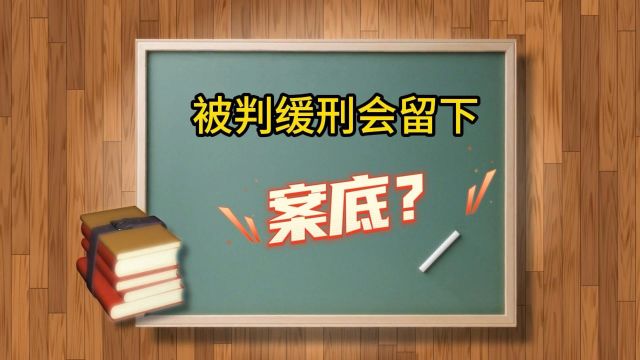 被判缓刑会留下案底吗?