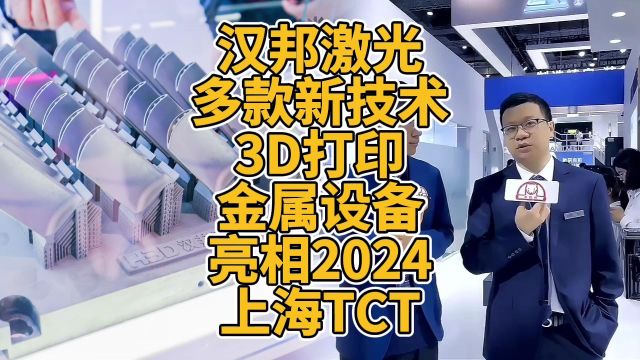 汉邦激光多款新技术3D打印金属设备亮相2024上海TCT