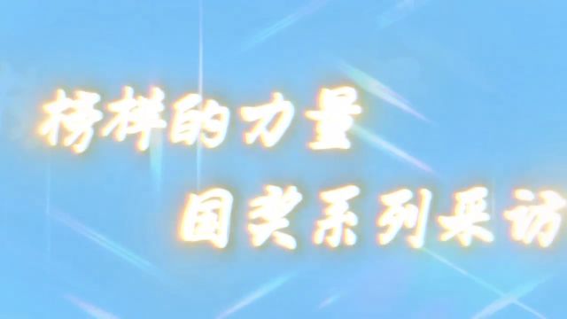 中国人民公安大学国奖特辑|侦查学院张傲林:克己慎独,明善诚身