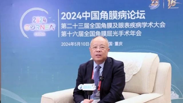 CCCRS2024大会主席专访丨史伟云教授:探寻光明之源,破解我国角膜移植供体短缺困局