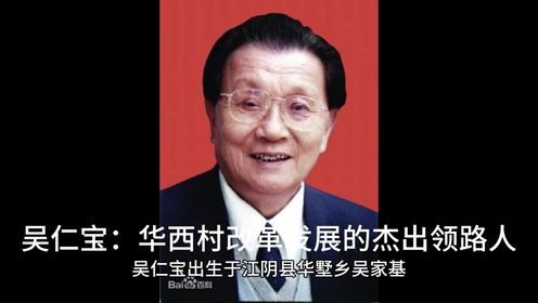 吴仁宝：华西村改革发展的杰出领路人