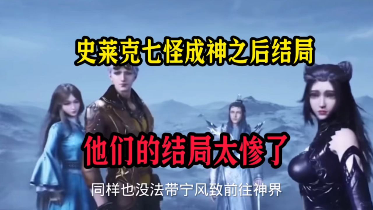 史莱克七怪成神之后的结局