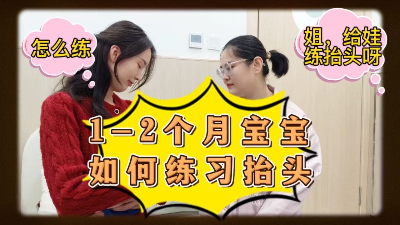 1-2个月宝宝如何练习抬头?