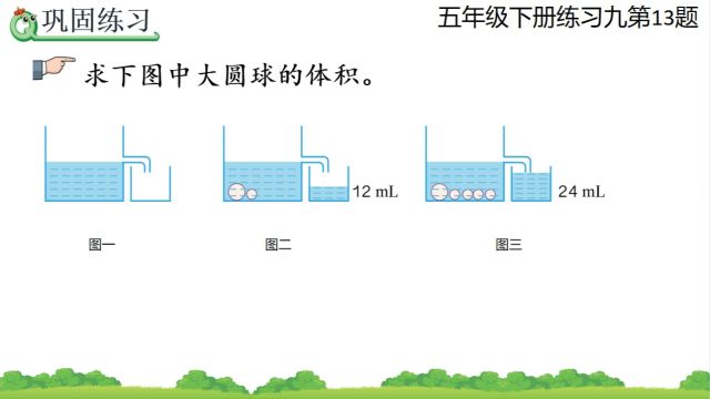 容城县说理小达人—南张小学王怡文用排水法求物体的体积五年级下册练习九13题