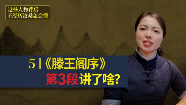 5王勃的《滕王阁序》第3段,讲了什么?全文解析