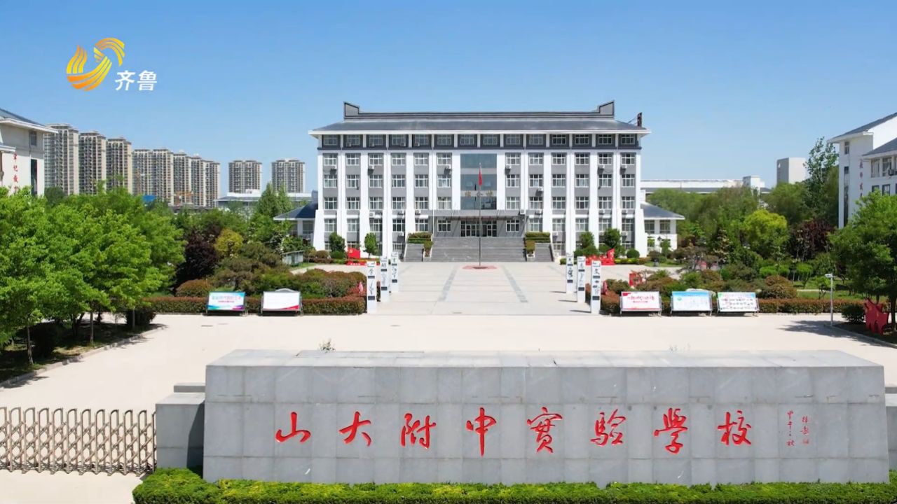 山东直通车发布山东电视台播出——山大附中实验学校