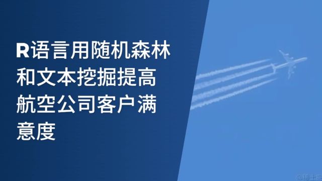 R语言用随机森林和文本挖掘提高航空公司客户满意度