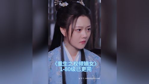 《重生之权倾嫡女》1-80已已完结