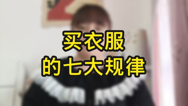 买衣服的七大规律