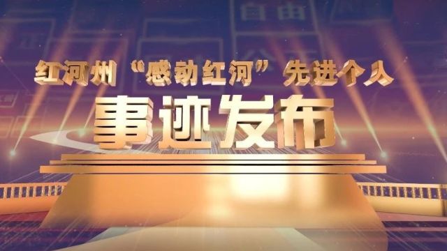 重温“感动红河” 致敬时代榜样